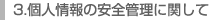 3.個人情報の安全管理に関して