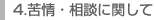 4.苦情・相談に関して