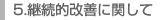 5.継続的改善に関して