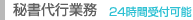 秘書代行業務 24時間受付可能