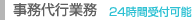 事務代行業務 24時間受付可能