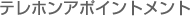 テレホンアポイントメント