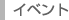 イベント