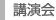 講演会