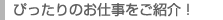 ぴったりのお仕事をご紹介!