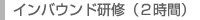インバウンド研修(2時間)